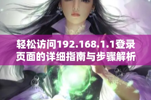 轻松访问192.168.1.1登录页面的详细指南与步骤解析