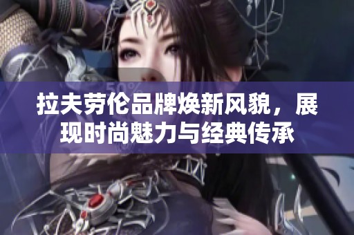 拉夫劳伦品牌焕新风貌，展现时尚魅力与经典传承