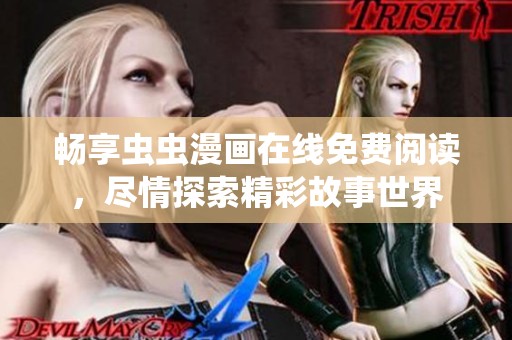畅享虫虫漫画在线免费阅读，尽情探索精彩故事世界