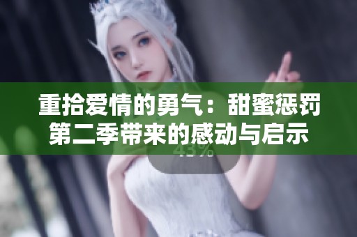 重拾爱情的勇气：甜蜜惩罚第二季带来的感动与启示