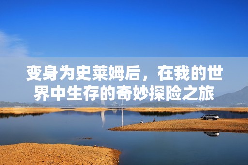变身为史莱姆后，在我的世界中生存的奇妙探险之旅