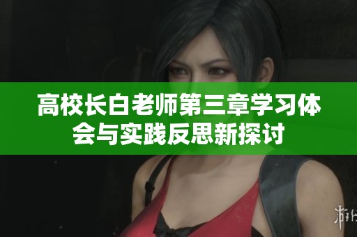高校长白老师第三章学习体会与实践反思新探讨