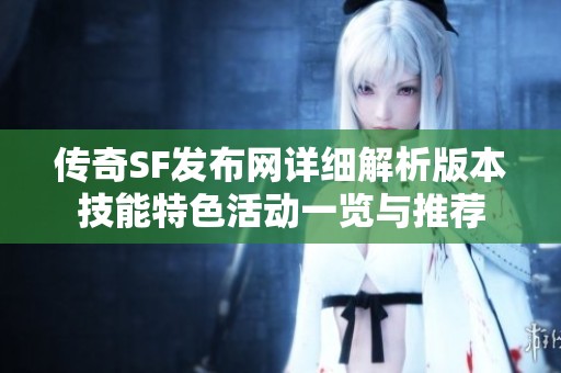 传奇SF发布网详细解析版本技能特色活动一览与推荐