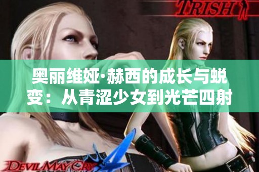 奥丽维娅·赫西的成长与蜕变：从青涩少女到光芒四射的明星