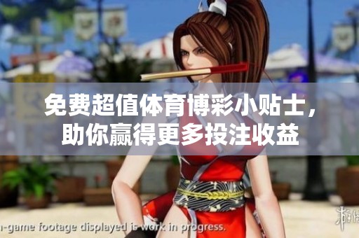 免费超值体育博彩小贴士，助你赢得更多投注收益