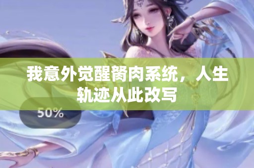 我意外觉醒胬肉系统，人生轨迹从此改写