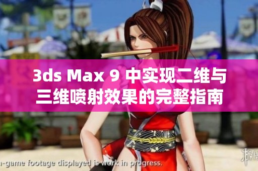 3ds Max 9 中实现二维与三维喷射效果的完整指南