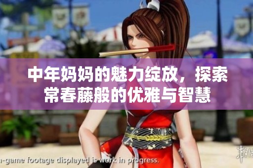 中年妈妈的魅力绽放，探索常春藤般的优雅与智慧