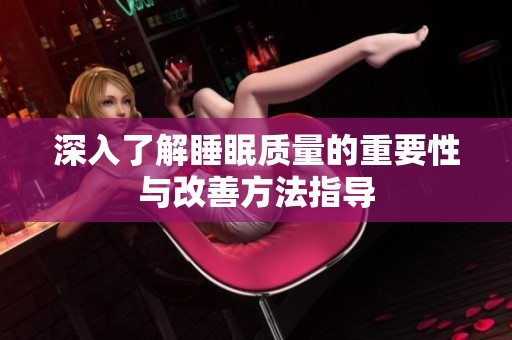 深入了解睡眠质量的重要性与改善方法指导