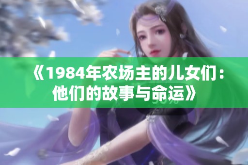 《1984年农场主的儿女们：他们的故事与命运》