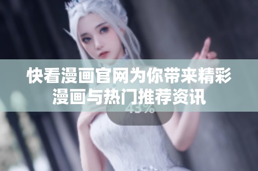 快看漫画官网为你带来精彩漫画与热门推荐资讯