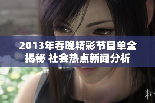 2013年春晚精彩节目单全揭秘 社会热点新闻分析