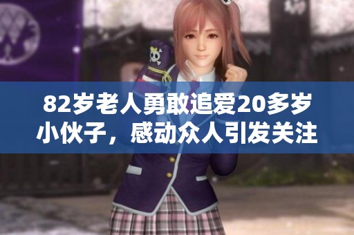 82岁老人勇敢追爱20多岁小伙子，感动众人引发关注
