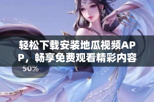 轻松下载安装地瓜视频APP，畅享免费观看精彩内容