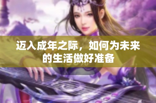 迈入成年之际，如何为未来的生活做好准备