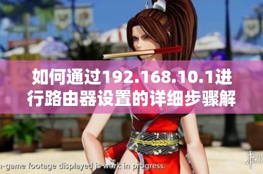 如何通过192.168.10.1进行路由器设置的详细步骤解析