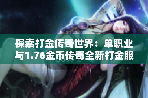 探索打金传奇世界：单职业与1.76金币传奇全新打金服