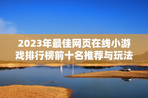 2023年最佳网页在线小游戏排行榜前十名推荐与玩法解析