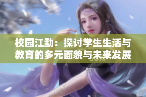 校园江勐：探讨学生生活与教育的多元面貌与未来发展