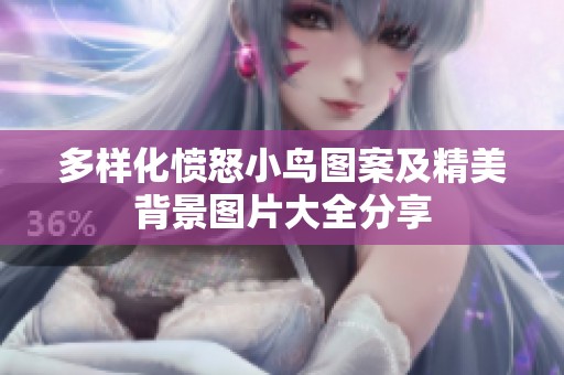 多样化愤怒小鸟图案及精美背景图片大全分享