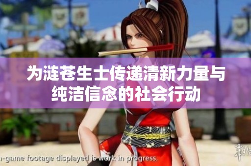 为涟苍生士传递清新力量与纯洁信念的社会行动