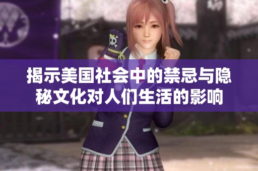 揭示美国社会中的禁忌与隐秘文化对人们生活的影响