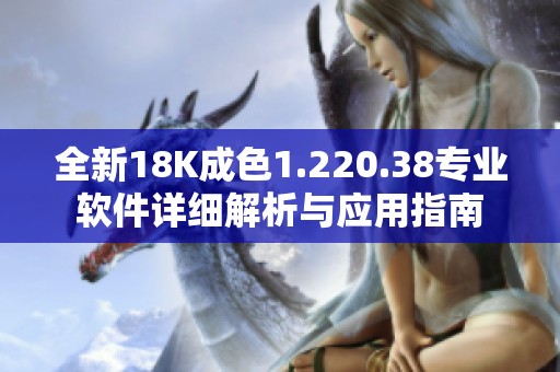 全新18K成色1.220.38专业软件详细解析与应用指南