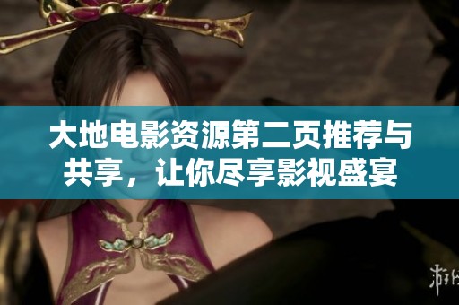 大地电影资源第二页推荐与共享，让你尽享影视盛宴