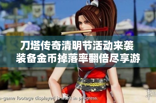 刀塔传奇清明节活动来袭 装备金币掉落率翻倍尽享游戏乐趣