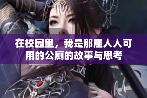 在校园里，我是那座人人可用的公厕的故事与思考