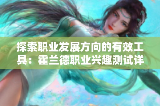 探索职业发展方向的有效工具：霍兰德职业兴趣测试详解
