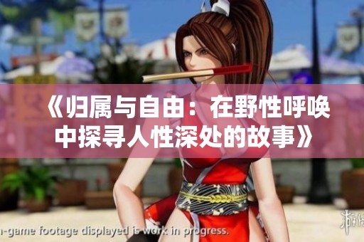 《归属与自由：在野性呼唤中探寻人性深处的故事》