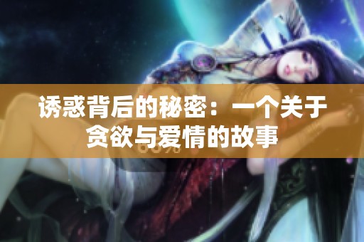 诱惑背后的秘密：一个关于贪欲与爱情的故事