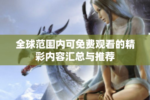 全球范围内可免费观看的精彩内容汇总与推荐