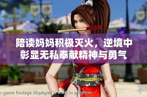 陪读妈妈积极灭火，逆境中彰显无私奉献精神与勇气