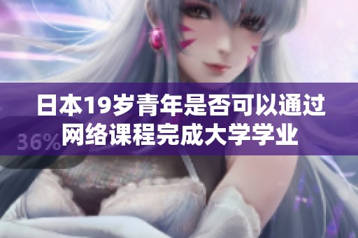 日本19岁青年是否可以通过网络课程完成大学学业