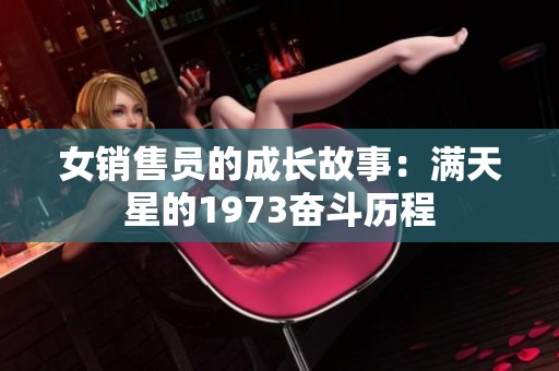 女销售员的成长故事：满天星的1973奋斗历程