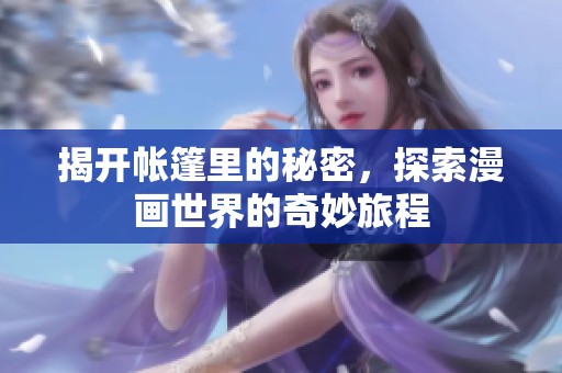 揭开帐篷里的秘密，探索漫画世界的奇妙旅程