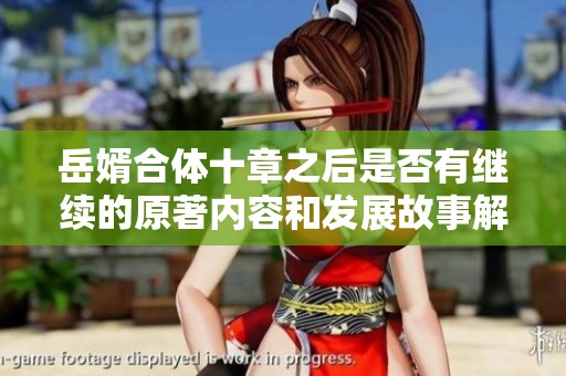 岳婿合体十章之后是否有继续的原著内容和发展故事解析