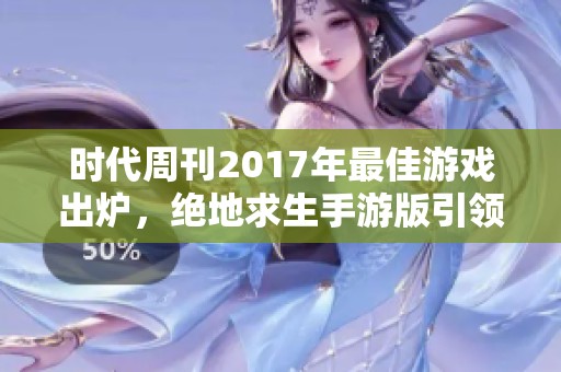 时代周刊2017年最佳游戏出炉，绝地求生手游版引领市场潮流