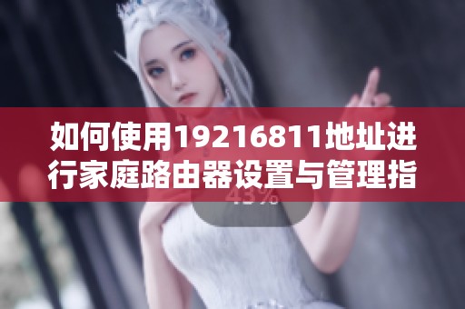 如何使用19216811地址进行家庭路由器设置与管理指南