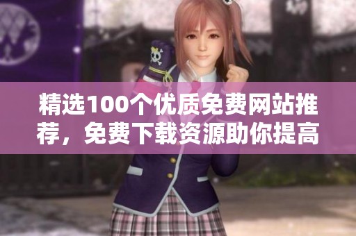 精选100个优质免费网站推荐，免费下载资源助你提高工作效率