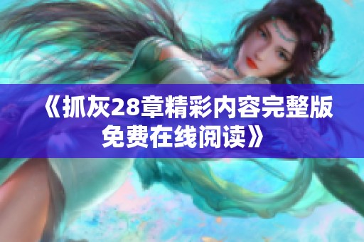 《抓灰28章精彩内容完整版免费在线阅读》