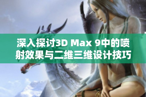 深入探讨3D Max 9中的喷射效果与二维三维设计技巧