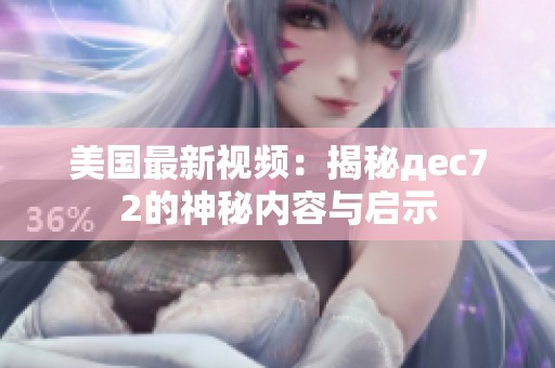 美国最新视频：揭秘дec72的神秘内容与启示