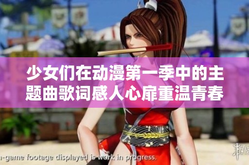 少女们在动漫第一季中的主题曲歌词感人心扉重温青春梦想