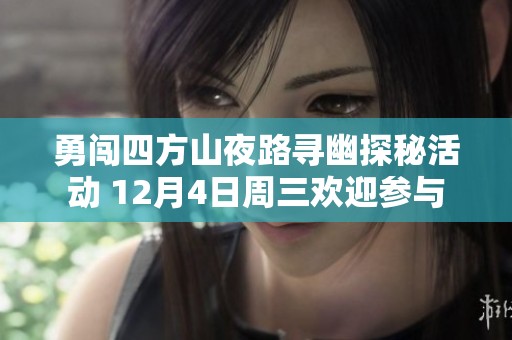 勇闯四方山夜路寻幽探秘活动 12月4日周三欢迎参与