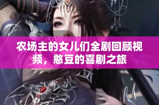 农场主的女儿们全剧回顾视频，憨豆的喜剧之旅