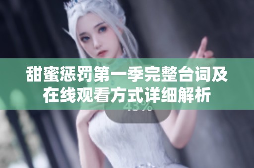 甜蜜惩罚第一季完整台词及在线观看方式详细解析