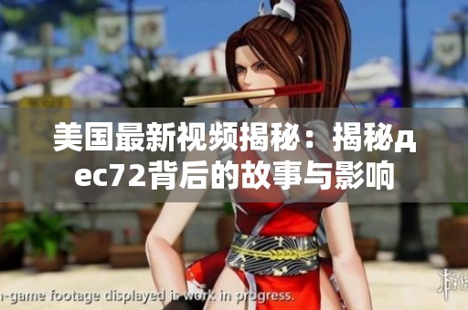 美国最新视频揭秘：揭秘дec72背后的故事与影响